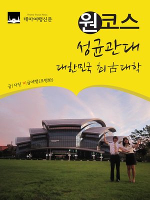 cover image of 원코스 성균관대 (1 Course SungKyunKwan University)